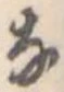 𛂂の位置