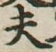 夫 위치 확인됨