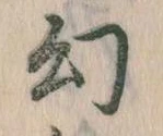 幻 위치 확인됨