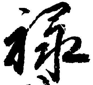 禄 위치 확인됨