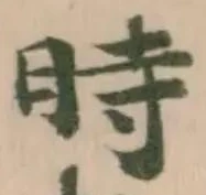 時の位置