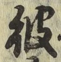 글자 彼