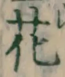 글자 花