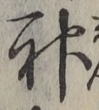 글자 神