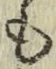 字も