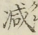 글자 減