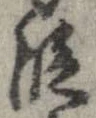 術 위치 확인됨