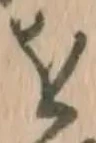 字を