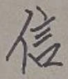 글자 信