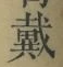 글자 戴