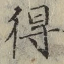 글자 得