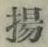 文字揚