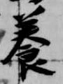 已定位養