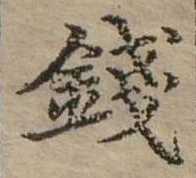 錢の位置