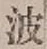 글자 波