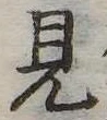 見 위치 확인됨