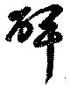 碑 위치 확인됨