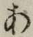 글자 あ