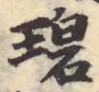 碧 위치 확인됨