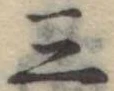 位置定マレル三