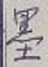 Character 墨