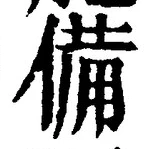 글자 備