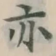 글자 亦