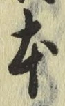 글자 本