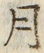 「月」字
