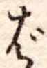 Đã định vị ば