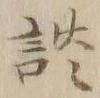 글자 談