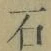글자 石