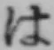 字は
