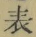글자 表