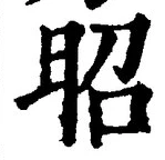 글자 昭