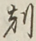 文字刻