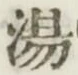 글자 湯