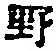 字野