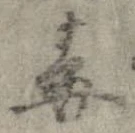 Đã định vị 毒
