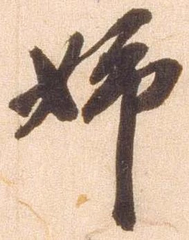 已定位姉