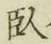 글자 臥