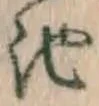 字池