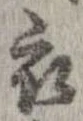 已定位衣