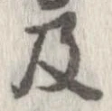 已定位及