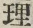 글자 理