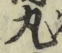 글자 丸