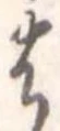 𛂦 위치 확인됨