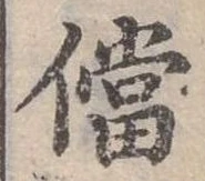Đã định vị 當