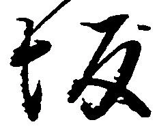 坂，已得其位