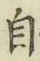 글자 自
